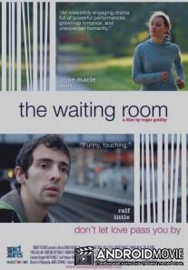 Комната ожидания / Waiting Room, The
