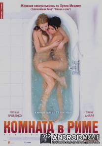 Комната в Риме / Habitacion en Roma