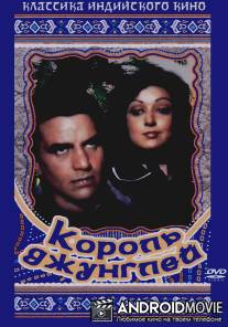 Король джунглей / Maa