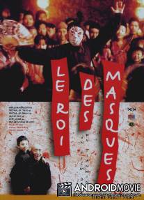 Король масок / Bian Lian