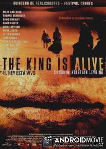 Король жив / King Is Alive, The