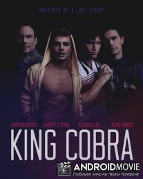 Королевская кобра / King Cobra