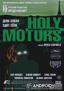 Корпорация «Святые моторы» / Holy Motors