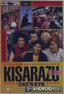 Кошачий глаз кисаразу / Kisarazu Cat's Eye