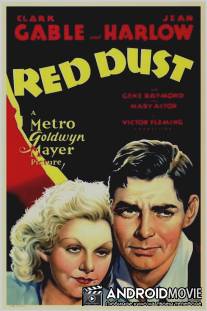Красная пыль / Red Dust