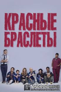 Красные браслеты / Red Band Society