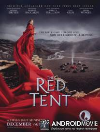 Красный шатёр / Red Tent, The