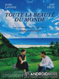 Красота земная / Toute la beaute du monde