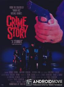 Криминальная история / Crime Story