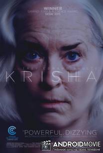 Криша / Krisha