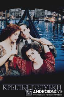 Крылья голубки / Wings of the Dove, The