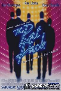 Крысиная стая / Rat Pack, The