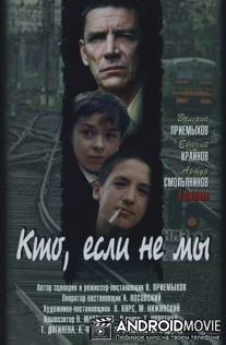 Кто, если не мы / Kto, esli ne my