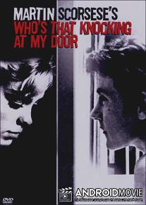 Кто стучится в дверь ко мне? / I Call First