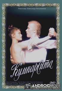 Кумпарсита / Kumparsita