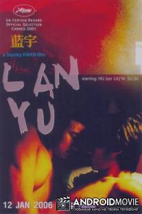 Лан Ю / Lan Yu