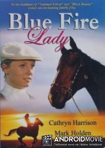 Леди голубое пламя / Blue Fire Lady