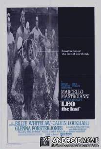 Лео последний / Leo the Last