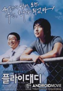 Лети, папочка, лети / Peullai, daedi