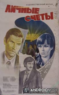 Личные счеты / Lichnye schety