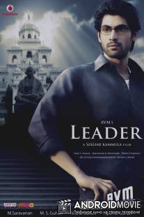 Лидер / Leader