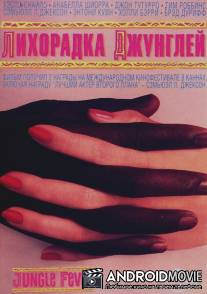 Лихорадка джунглей / Jungle Fever