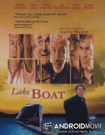 Лодка / Lakeboat