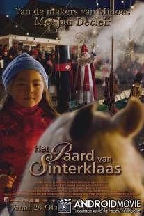 Лошадка для Винки / Het paard van Sinterklaas
