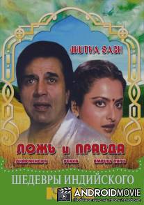 Ложь и правда / Jhutha Sach