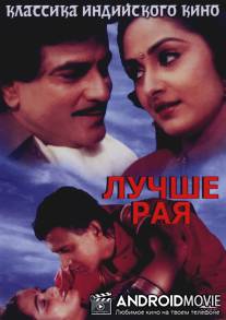 Лучше рая / Swarag Se Sunder