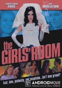 Лучшие враги / Girls' Room, The