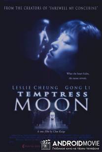 Луна-соблазнительница / Feng yue