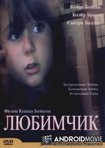 Любимчик / Loverboy