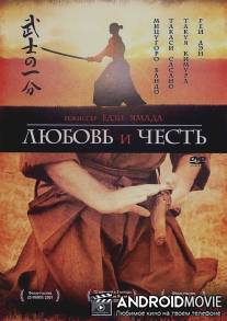 Любовь и честь / Bushi no ichibun