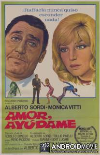 Любовь моя, помоги мне / Amore mio aiutami