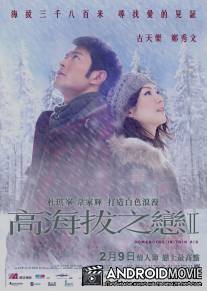 Любовь на высоте / Gao hai ba zhi lian II