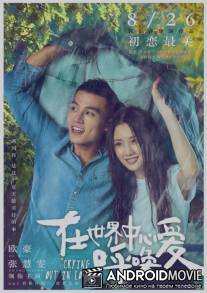 Любовь навзрыд / Zai shi jie zhong xin hu huan ai