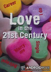 Любовь в 21 веке / Love in the 21st Century