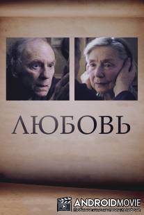 Любовь / Amour