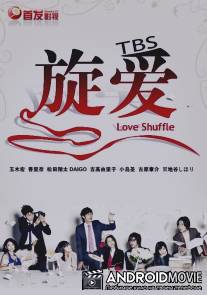 Любовная перетасовка / Rabu shaffuru