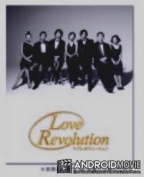 Любовная революция / Rabu reboryushon