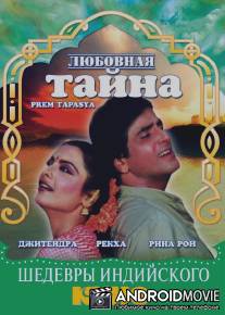 Любовная тайна / Prem Tapasya