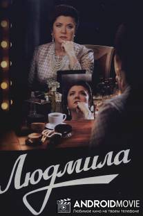 Людмила / Lyudmila