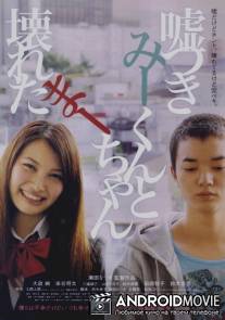 Лжец и рассеянная девочка / Usotsuki Mî-kun to kowareta Mâ-chan