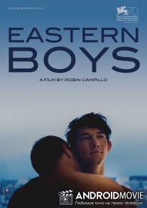 Мальчики с Востока / Eastern Boys