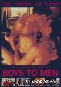 Мальчики становятся мужчинами / Boys to Men