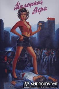 Маленькая Вера / Malenkaya Vera