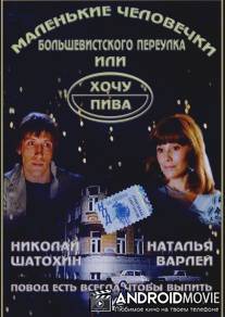Маленькие человечки Большевистского переулка, или Хочу пива / Malenkie chelovechki Bolshevistskogo pereulka, ili Khochu piva
