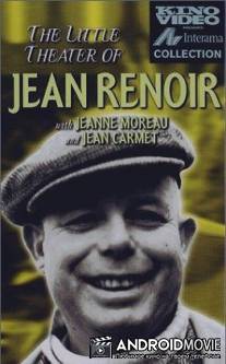 Маленький театр Жана Ренуара / Le petit theatre de Jean Renoir