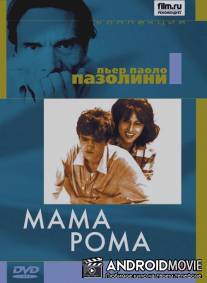 Мама Рома / Mamma Roma